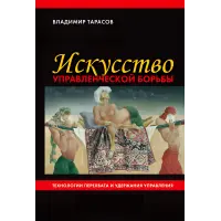 Мистецтво управлінської боротьби Володимир Тарасов