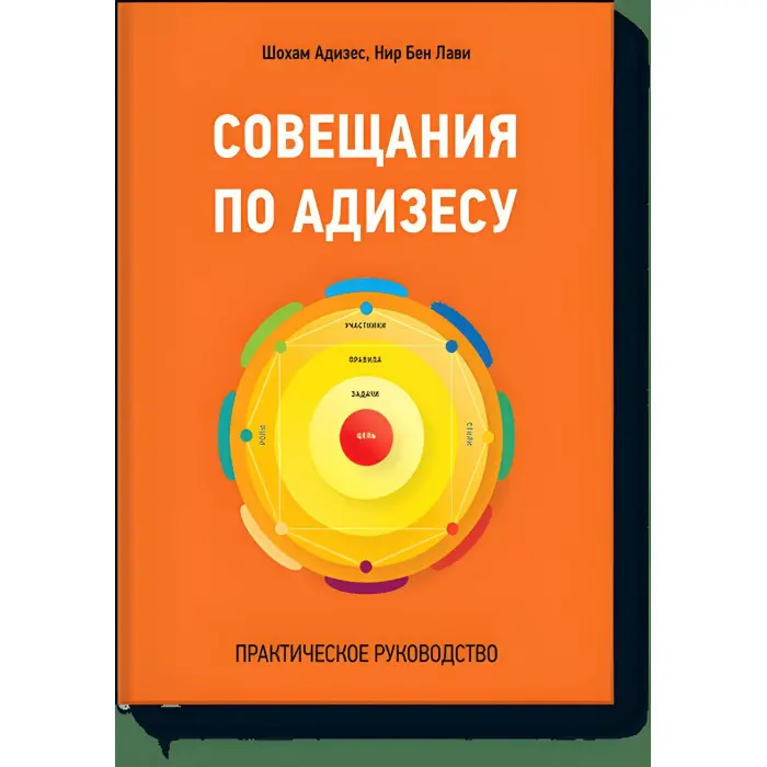 Наради з Адізесу. Практичний посібник