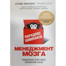 Парадокс Шимпанзе. Менеджмент мозку