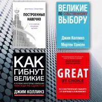 Побудовані назавжди. + Великі на власний вибір. Як гинуть великі і чому деякі компанії ніколи не здаються. + Від доброго до великого. Чому одні компанії роблять прорив, інші ні. Джим Коллінз. (Комплект із 4-х книг)
