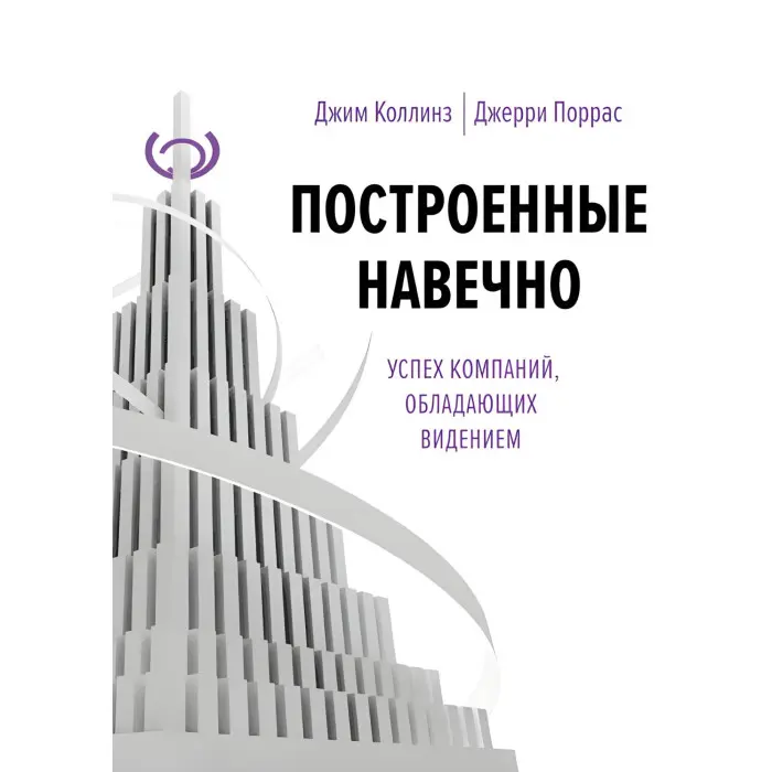 Побудовані назавжди. + Великі на власний вибір. Як гинуть великі і чому деякі компанії ніколи не здаються. + Від доброго до великого. Чому одні компанії роблять прорив, інші ні. Джим Коллінз. (Комплект із 4-х книг)