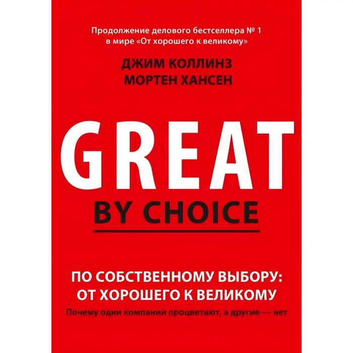 Побудовані назавжди. + Великі на власний вибір. Як гинуть великі і чому деякі компанії ніколи не здаються. + Від доброго до великого. Чому одні компанії роблять прорив, інші ні. Джим Коллінз. (Комплект із 4-х книг)