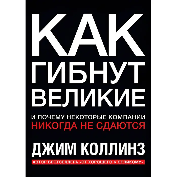 Побудовані назавжди. + Великі на власний вибір. Як гинуть великі і чому деякі компанії ніколи не здаються. + Від доброго до великого. Чому одні компанії роблять прорив, інші ні. Джим Коллінз. (Комплект із 4-х книг)