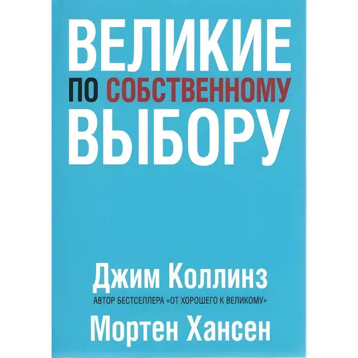 Побудовані назавжди. + Великі на власний вибір. Як гинуть великі і чому деякі компанії ніколи не здаються. + Від доброго до великого. Чому одні компанії роблять прорив, інші ні. Джим Коллінз. (Комплект із 4-х книг)