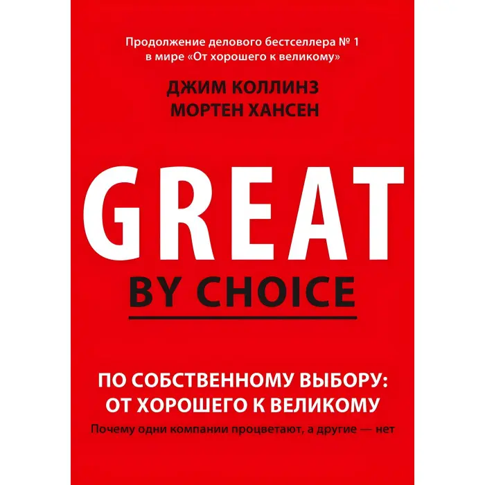 Побудовані назавжди. + Великі на власний вибір. Як гинуть великі і чому деякі компанії ніколи не здаються. + Від доброго до великого. Чому одні компанії роблять прорив, інші ні. Джим Коллінз. (Комплект із 4-х книг)