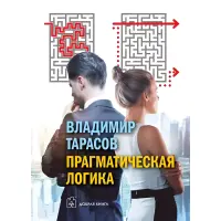 Прагматична логіка. Тарасов Володимир