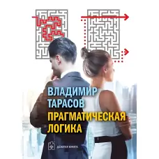 Прагматична логіка. Тарасов Володимир