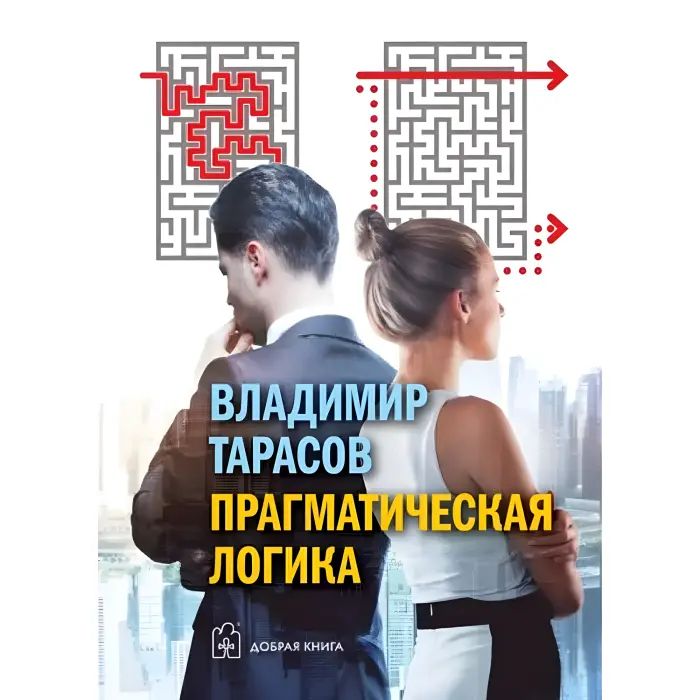 Прагматична логіка. Тарасов Володимир