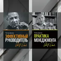 Практика менеджменту + Ефективний керівник Пітер Друкер. (Комплект з 2-х книг)