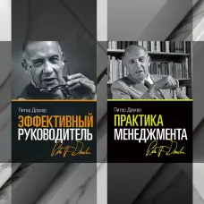 Практика менеджменту + Ефективний керівник Пітер Друкер. (Комплект з 2-х книг)