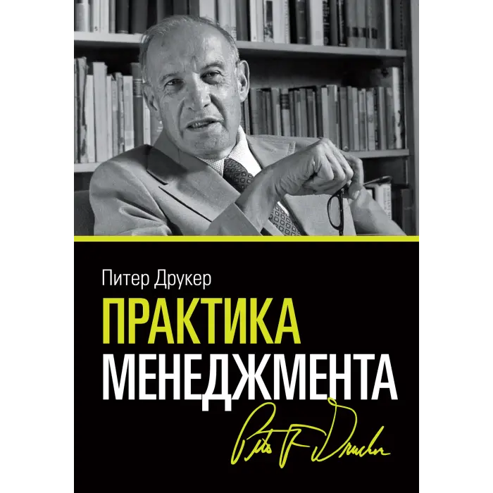 Практика менеджменту + Ефективний керівник Пітер Друкер. (Комплект з 2-х книг)