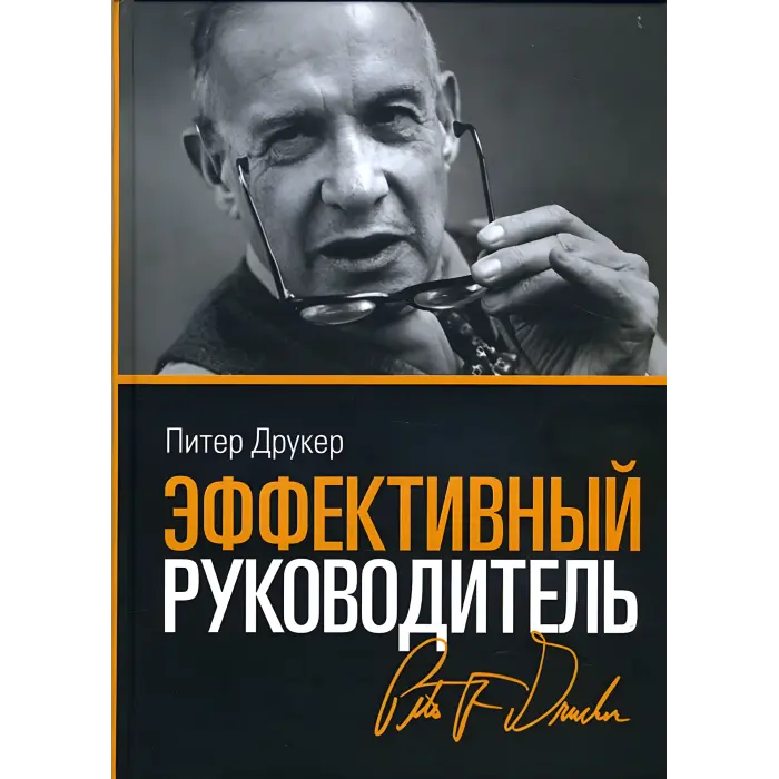 Практика менеджменту + Ефективний керівник Пітер Друкер. (Комплект з 2-х книг)