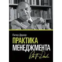 Практика управління. Пітер Друкер