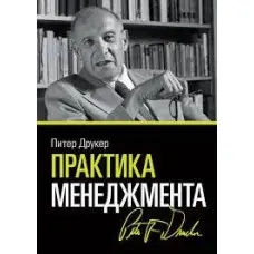 Практика управління. Пітер Друкер