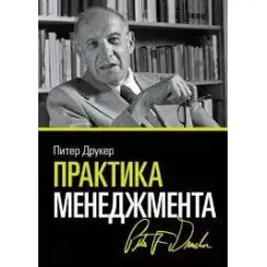 Практика управління. Пітер Друкер