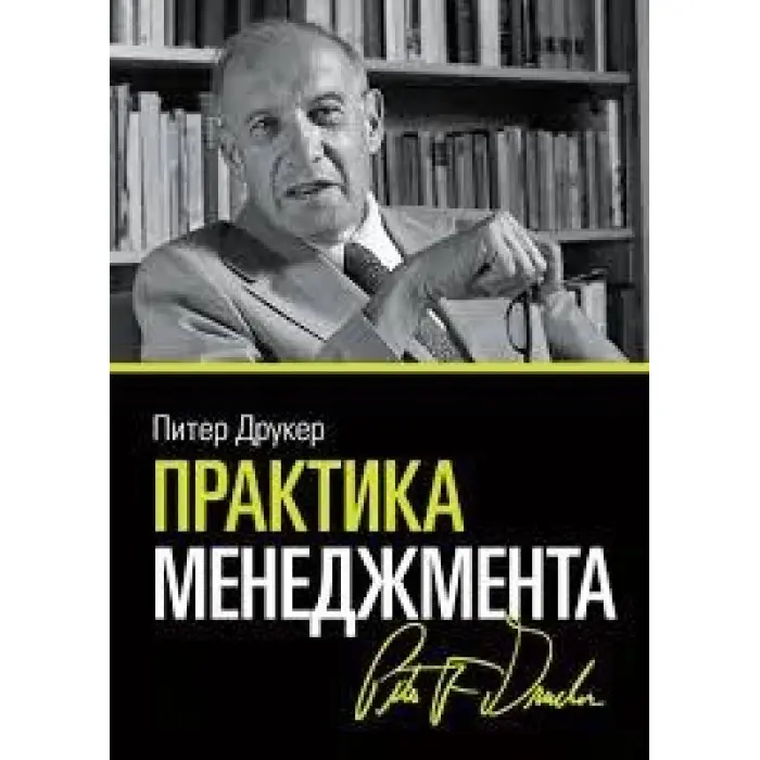 Практика управління. Пітер Друкер