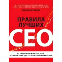 Правила найкращих CEO. Історія та принципи роботи восьми керівників успішних компаній Торндайк У.