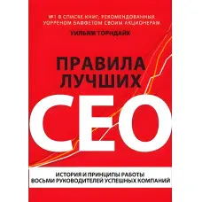 Правила найкращих CEO. Історія та принципи роботи восьми керівників успішних компаній Торндайк У.
