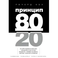 Принцип 80/20. Річард Кох