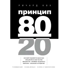 Принцип 80/20. Річард Кох