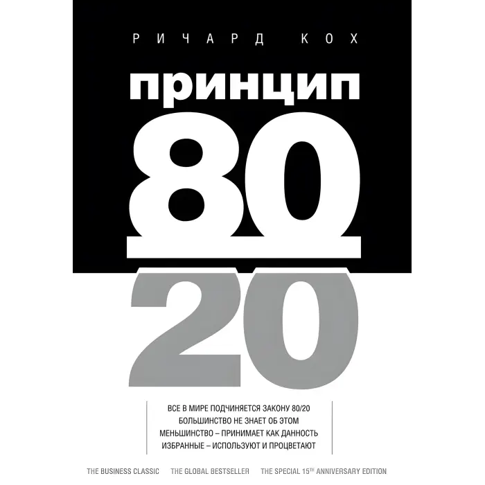 Принцип 80/20. Річард Кох