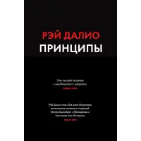 Принципи Життя і робота Рей Даліо