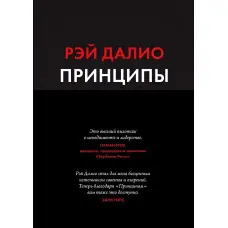 Принципи Життя і робота Рей Даліо