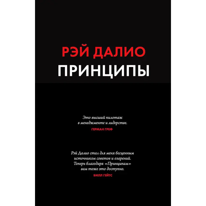 Принципи Життя і робота Рей Даліо