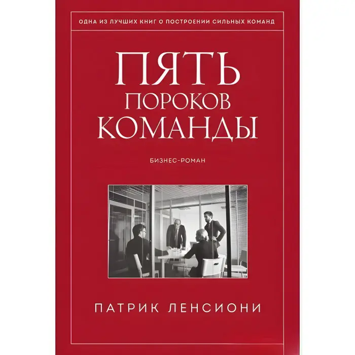 П'ять вад команди + Ідеальний командний гравець + Смерть від нарад + Шість геніїв команди + Чому не всі люблять ходити на роботу. Патрік Ленсіоні. (Комплект із 5-ти книг)