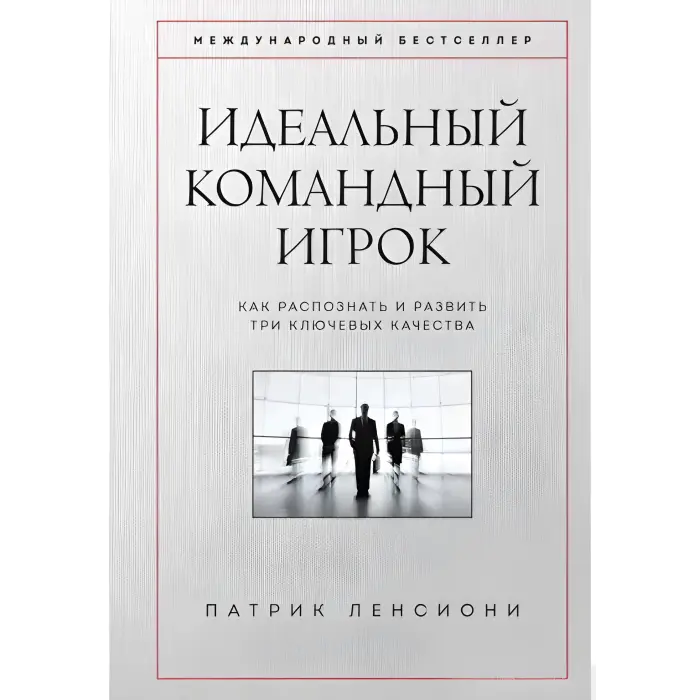 П'ять вад команди + Ідеальний командний гравець + Смерть від нарад + Шість геніїв команди + Чому не всі люблять ходити на роботу. Патрік Ленсіоні. (Комплект із 5-ти книг)