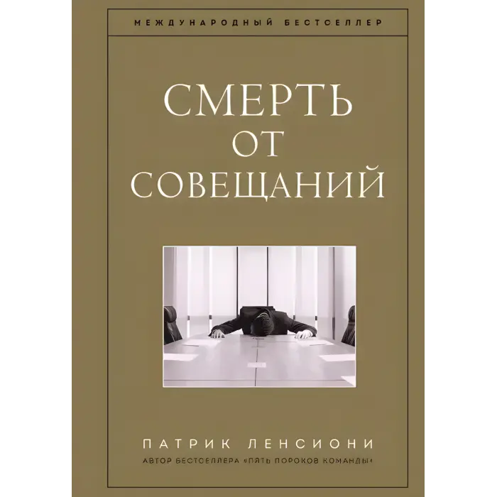 П'ять вад команди + Ідеальний командний гравець + Смерть від нарад + Шість геніїв команди + Чому не всі люблять ходити на роботу. Патрік Ленсіоні. (Комплект із 5-ти книг)