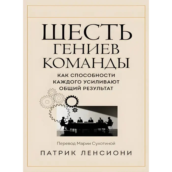 П'ять вад команди + Ідеальний командний гравець + Смерть від нарад + Шість геніїв команди + Чому не всі люблять ходити на роботу. Патрік Ленсіоні. (Комплект із 5-ти книг)