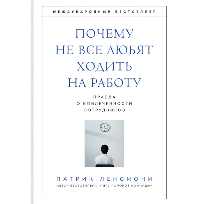 П'ять вад команди + Ідеальний командний гравець + Смерть від нарад + Шість геніїв команди + Чому не всі люблять ходити на роботу. Патрік Ленсіоні. (Комплект із 5-ти книг)