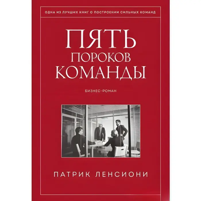 П'ять вад команди + Ідеальний командний гравець + Смерть від нарад + Шість геніїв команди + Чому не всі люблять ходити на роботу. Патрік Ленсіоні. (Комплект із 5-ти книг)