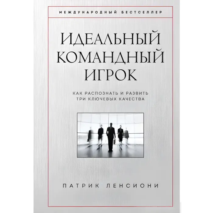 П'ять вад команди + Ідеальний командний гравець + Смерть від нарад + Шість геніїв команди + Чому не всі люблять ходити на роботу. Патрік Ленсіоні. (Комплект із 5-ти книг)