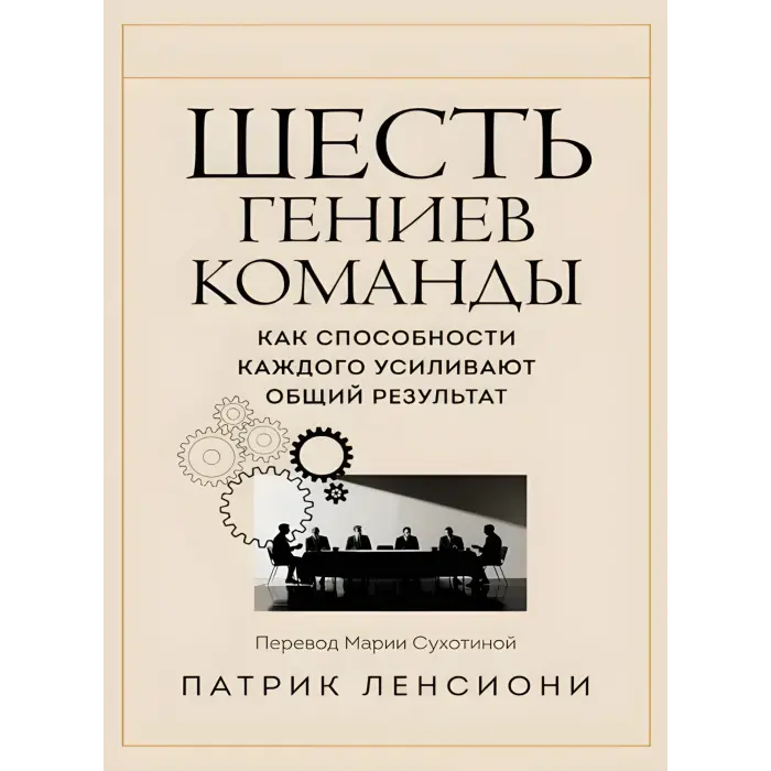 П'ять вад команди + Ідеальний командний гравець + Смерть від нарад + Шість геніїв команди + Чому не всі люблять ходити на роботу. Патрік Ленсіоні. (Комплект із 5-ти книг)