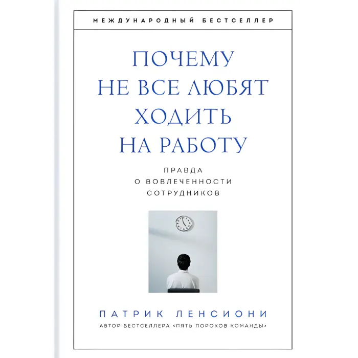 П'ять вад команди + Ідеальний командний гравець + Смерть від нарад + Шість геніїв команди + Чому не всі люблять ходити на роботу. Патрік Ленсіоні. (Комплект із 5-ти книг)