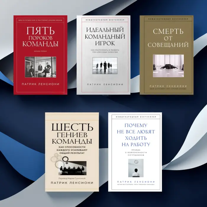 П'ять вад команди + Ідеальний командний гравець + Смерть від нарад + Шість геніїв команди + Чому не всі люблять ходити на роботу. Патрік Ленсіоні. (Комплект із 5-ти книг)