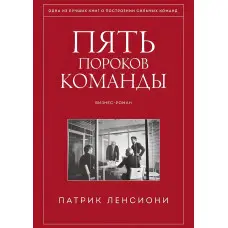 П'ять вад команди. Книга про лідерство