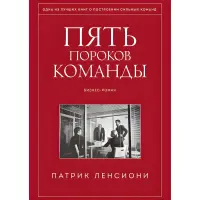 П'ять вад команди. Притчі про лідерство. Патрік Ленсіоні
