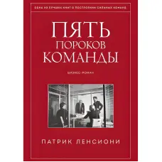 П'ять вад команди. Притчі про лідерство. Патрік Ленсіоні