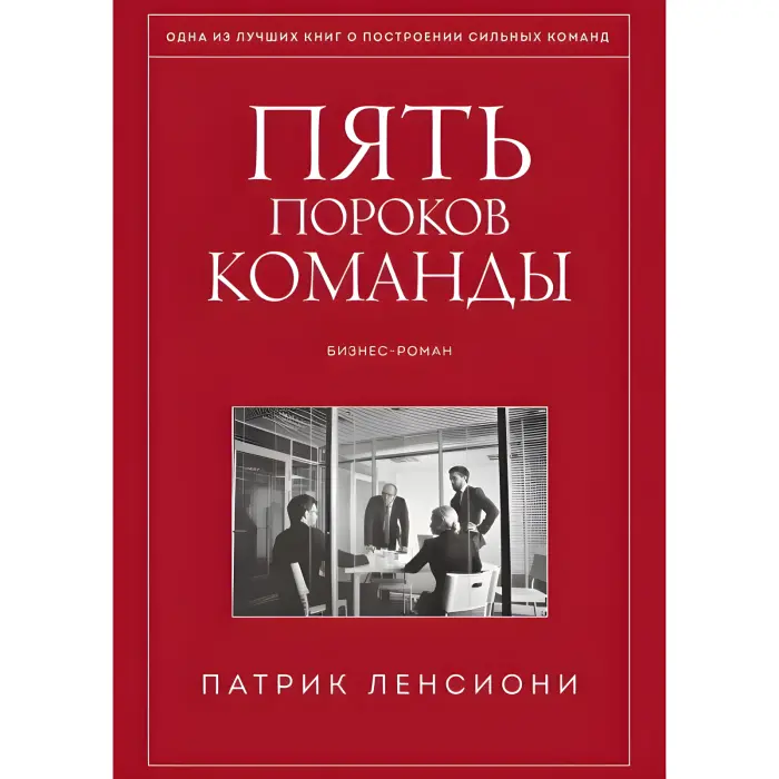 П'ять вад команди. Притчі про лідерство. Патрік Ленсіоні