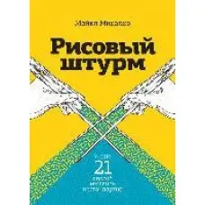 Рисовий штурм і ще 21 спосіб мислити нестандартно Майкл Мікалко
