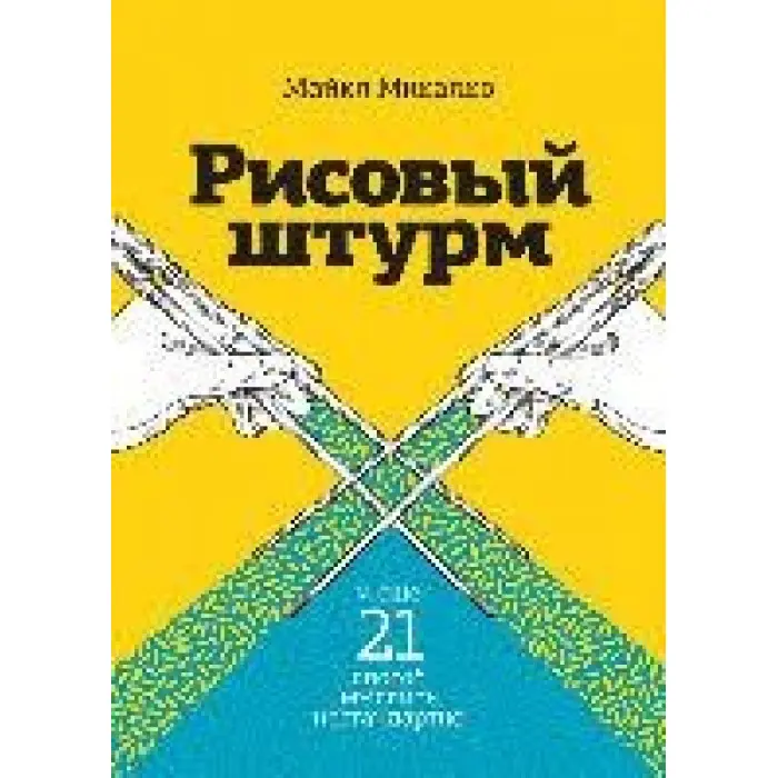 Рисовий штурм і ще 21 спосіб мислити нестандартно Майкл Мікалко