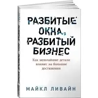 Розбиті вікна, розбитий бізнес. Як найдрібніші деталі впливають великі досягнення. Майкл Лівайн