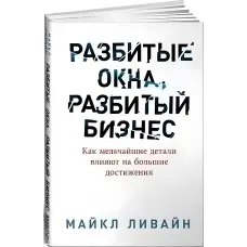 Розбиті вікна, розбитий бізнес. Як найдрібніші деталі впливають великі досягнення. Майкл Лівайн