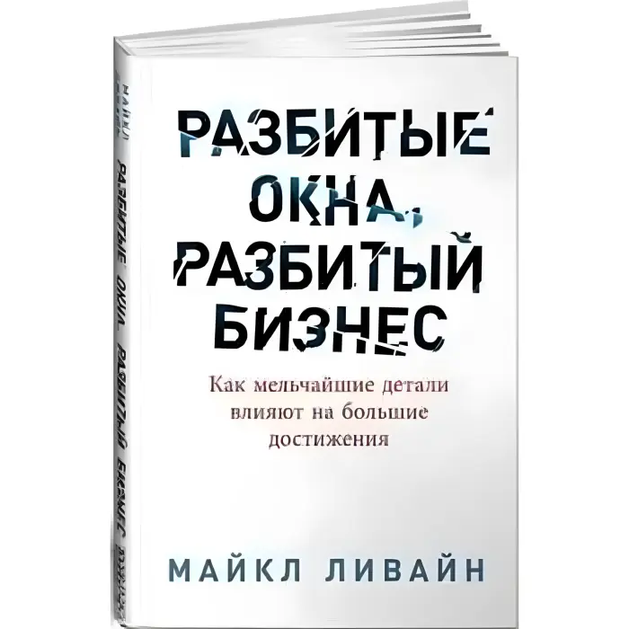 Розбиті вікна, розбитий бізнес. Як найдрібніші деталі впливають великі досягнення. Майкл Лівайн