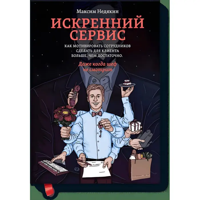 Щирий сервіс. Як мотивувати співробітників зробити для клієнта більше, ніж достатньо