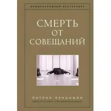 Смерть від нарад. Бізнес роман. Патрік Ленсіоні