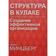 Структура в кулаку: створення ефективної організації Мінцберг